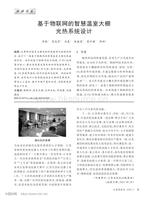 基于物聯(lián)網(wǎng)的智慧溫室大棚光熱系統(tǒng)設(shè)計.pdf