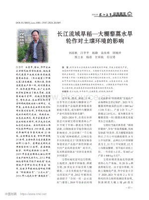 長江流域早稻大棚藜蒿水旱輪作對土壤環(huán)境的影響_劉高楓.pdf