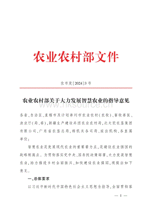 全國智慧農(nóng)業(yè)行動計(jì)劃（2024—2028年）.pdf