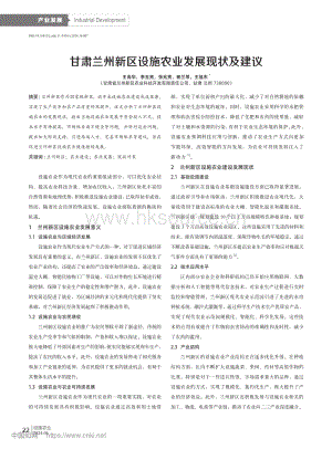 甘肅蘭州新區(qū)設施農(nóng)業(yè)發(fā)展現(xiàn)狀及建議_王尚華.pdf
