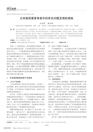 蘭州高原夏菜育苗中的常見問(wèn)題及預(yù)防措施_王旭翠.pdf