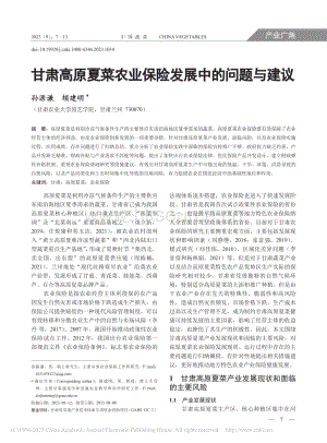 甘肅高原夏菜農(nóng)業(yè)保險(xiǎn)發(fā)展中的問(wèn)題與建議_孫源謙.pdf