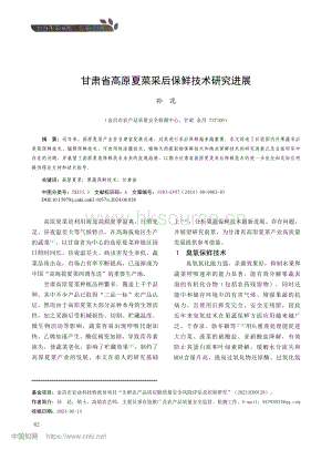 甘肅省高原夏菜采后保鮮技術(shù)研究進(jìn)展_孫花.pdf