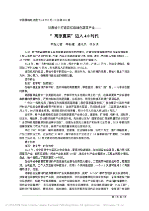 “高原夏菜”邁入4.0時(shí)代_本報(bào)記者_(dá)牛新建_通訊員_張永琰.pdf