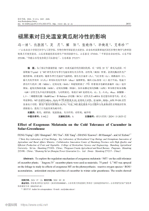 褪黑素對(duì)日光溫室黃瓜耐冷性的影響.pdf