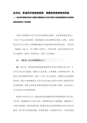 全方位、多途徑開發(fā)食物資源　保障各類食物有效供給.pdf
