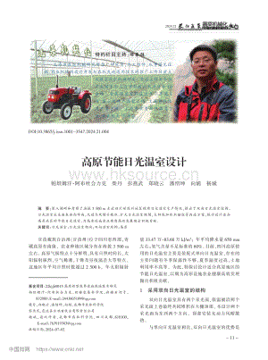高原節(jié)能日光溫室設(shè)計(jì).pdf