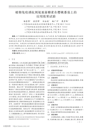 植物免疫誘抗劑氨基寡糖素在櫻桃番茄上的應(yīng)用效果試驗(yàn).pdf