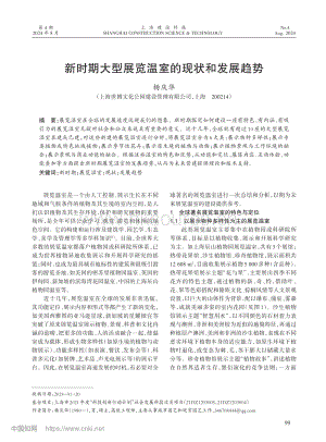 新時(shí)期大型展覽溫室的現(xiàn)狀和發(fā)展趨勢.pdf