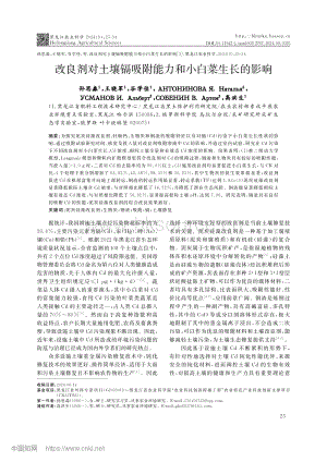 改良劑對(duì)土壤鎘吸附能力和小白菜生長(zhǎng)的影響.pdf