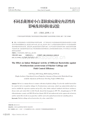 不同殺菌劑對小白菜軟腐病菌室內(nèi)活性的影響及田間防效試驗.pdf