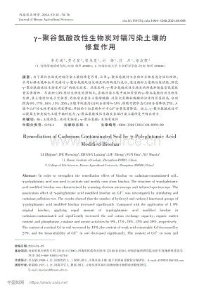 γ-聚谷氨酸改性生物炭對(duì)鎘污染土壤的修復(fù)作用.pdf