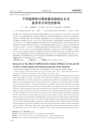 不同緩釋肥對(duì)櫻桃番茄植株生長(zhǎng)及基質(zhì)養(yǎng)分特性的影響.pdf