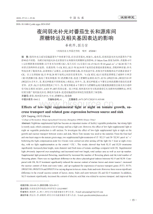 夜間弱光補(bǔ)光對(duì)番茄生長(zhǎng)和源庫(kù)間蔗糖轉(zhuǎn)運(yùn)及相關(guān)基因表達(dá)的影響.pdf