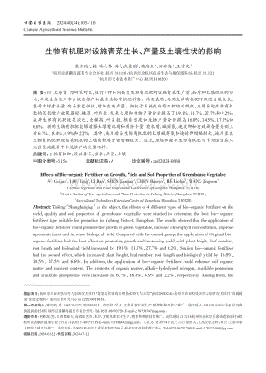 生物有機(jī)肥對設(shè)施青菜生長 產(chǎn)量及土壤性狀的影響.pdf
