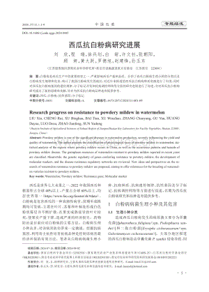西瓜抗白粉病研究進展.pdf