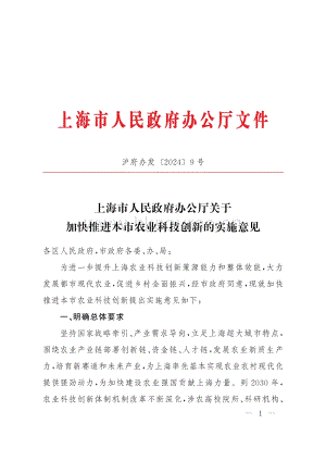 上海市政府印發(fā)《關(guān)于加快推進(jìn)本市農(nóng)業(yè)科技創(chuàng)新的實(shí)施意見》.pdf