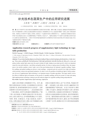 補(bǔ)光技術(shù)在蔬菜生產(chǎn)中的應(yīng)用研究進(jìn)展.pdf