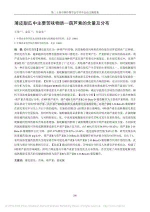 薄皮甜瓜中主要苦味物質(zhì)—葫蘆素的含量及分布.pdf