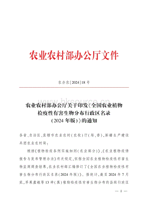 《全國農(nóng)業(yè)植物檢疫性有害生物分布行政區(qū)名錄（2024年版）》
