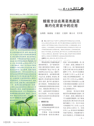 嫁接方法在果菜類蔬菜集約化育苗中的應用.pdf