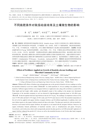 不同施肥條件對(duì)秋茄幼苗培育及土壤微生物的影響.pdf