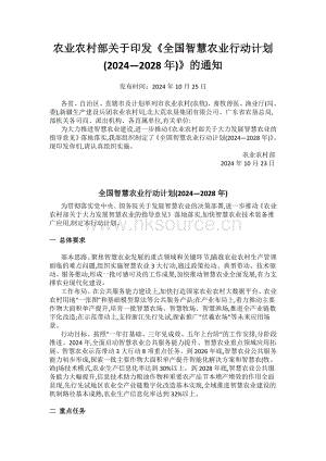農(nóng)業(yè)農(nóng)村部關(guān)于印發(fā)《全國智慧農(nóng)業(yè)行動計劃(2024—2028年)》的通知.pdf