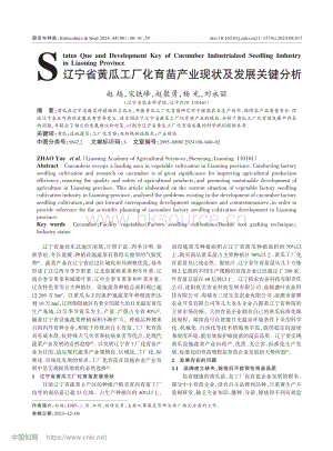 遼寧省黃瓜工廠化育苗產(chǎn)業(yè)現(xiàn)狀及發(fā)展關(guān)鍵分析.pdf