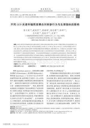 不同LED光譜和輻照度耦合對刺參行為與生理指標(biāo)的影響_張小龍.pdf