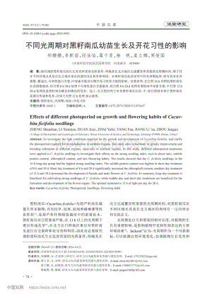 不同光周期對(duì)黑籽南瓜幼苗生長(zhǎng)及開(kāi)花習(xí)性的影響.pdf
