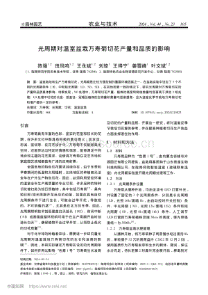 光周期對(duì)溫室盆栽萬(wàn)壽菊切花產(chǎn)量和品質(zhì)的影響.pdf
