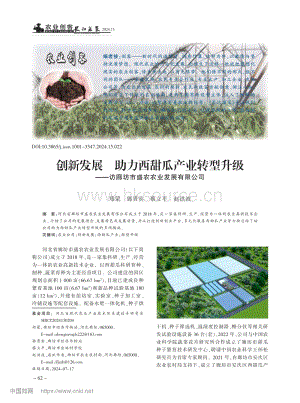 創(chuàng)新發(fā)展 助力西甜瓜產(chǎn)業(yè)轉(zhuǎn)型升級——訪廊坊市盛農(nóng)農(nóng)業(yè)發(fā)展有限公司.pdf