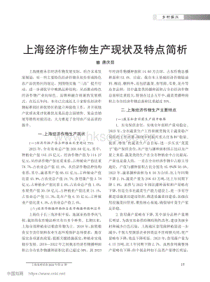 上海經(jīng)濟(jì)作物生產(chǎn)現(xiàn)狀及特點(diǎn)簡(jiǎn)析_唐慶茹.pdf