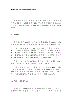 2023年度全國(guó)食用菌統(tǒng)計(jì)調(diào)查結(jié)果分析.pdf