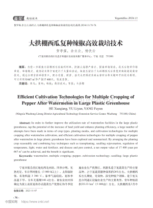 大拱棚西瓜復種辣椒高效栽培技術_賀學強.pdf
