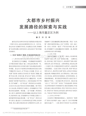 大都市鄉(xiāng)村振興發(fā)展路徑的探索與實踐以上海市嘉定區(qū)為例.pdf
