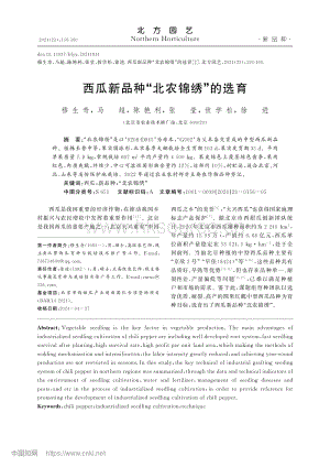 西瓜新品種“北農錦繡”的選育.pdf