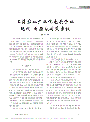 上海農(nóng)業(yè)產(chǎn)業(yè)化龍頭企業(yè)現(xiàn)狀、問(wèn)題及對(duì)策建議.pdf