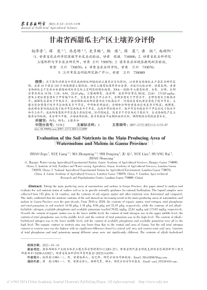 甘肅省西甜瓜主產(chǎn)區(qū)土壤養(yǎng)分評(píng)價(jià)_趙澤普.pdf