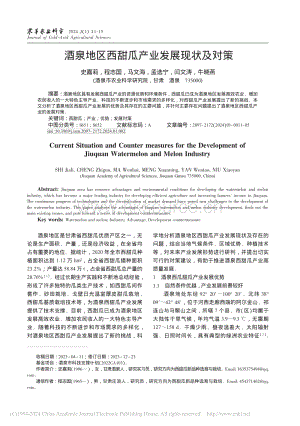 酒泉地區(qū)西甜瓜產(chǎn)業(yè)發(fā)展現(xiàn)狀及對(duì)策_(dá)史嘉莉.pdf