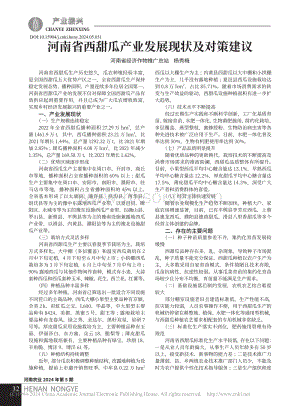 河南省西甜瓜產(chǎn)業(yè)發(fā)展現(xiàn)狀及對(duì)策建議_楊秀梅.pdf