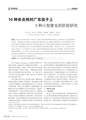 10種殺蟲劑對廣東茄子上 3種小型害蟲的防效研究.pdf