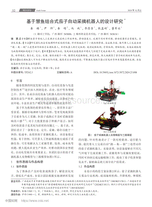 基于慧魚組合式茄子自動采摘機器人的設計研究_秦臻.pdf