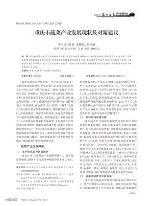 重慶市蔬菜產(chǎn)業(yè)發(fā)展現(xiàn)狀及對策建議.pdf