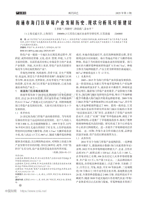 南通市海門區(qū)草莓產(chǎn)業(yè)發(fā)展歷史、現(xiàn)狀分析及對策建議.pdf