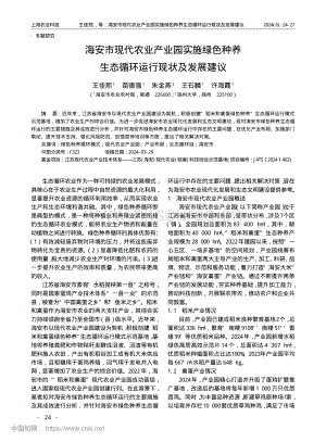 海安市現(xiàn)代農(nóng)業(yè)產(chǎn)業(yè)園實施綠色種養(yǎng)生態(tài)循環(huán)運(yùn)行現(xiàn)狀及發(fā)展建議.pdf