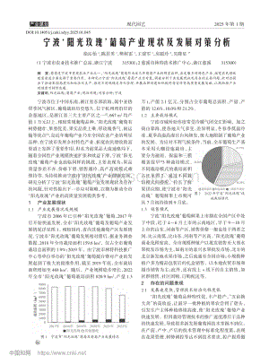 寧波‘陽光玫瑰’葡萄產(chǎn)業(yè)現(xiàn)狀及發(fā)展對策分析.pdf