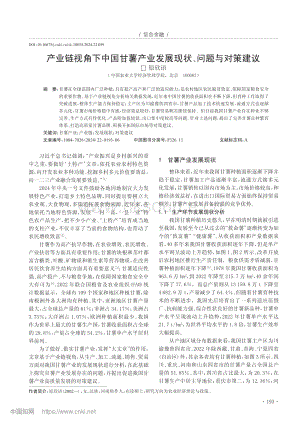 產(chǎn)業(yè)鏈視角下中國(guó)甘薯產(chǎn)業(yè)發(fā)展現(xiàn)狀、問(wèn)題與對(duì)策建議.pdf