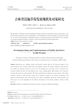 吉林省設(shè)施草莓發(fā)展現(xiàn)狀及對策研究.pdf