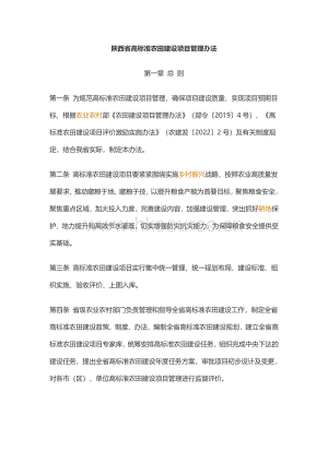 陜西省高標(biāo)準(zhǔn)農(nóng)田建設(shè)項(xiàng)目管理辦法.pdf